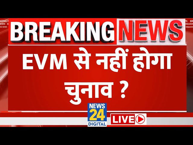 ⁣Breaking News on EVM: EVM से नहीं होगा चुनाव ? Congress | AAP | 'INDIA' | Live Updates