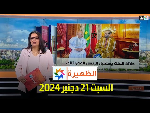 ⁣الظهيرة : السبت 21 دجنبر 2024