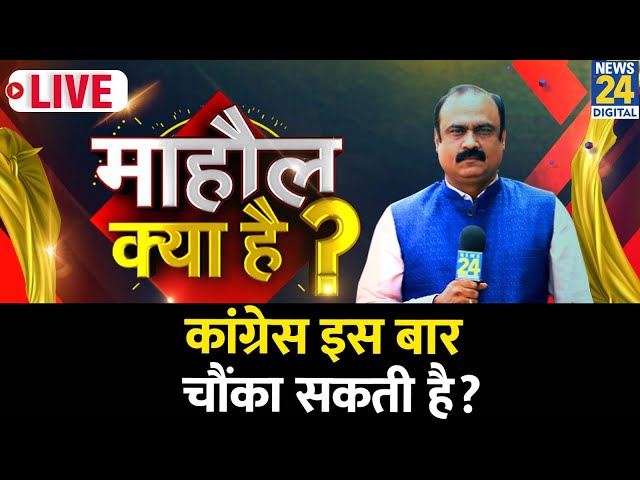 ⁣Mahaul Kya Hai: केजरीवाल ने अंबेडकर के मुद्दे पर BJP को घेर लिया? देखिए Rajeev Ranjan के साथ