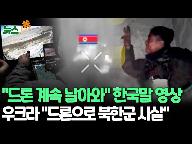 ⁣[뉴스쏙] "드론 계속 날아와…땅땅땅땅 해가지고" 북한군 추정 남성의 경험담 | 우크라 '북한군 드론 사살' 영상 또 공개 / 연합뉴스TV (Y