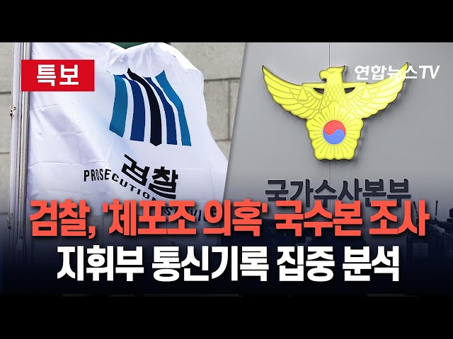 ⁣[특보] 검찰, '체포조 동원 의혹' 국가수사본부 조사…지휘부 통신기록 분석  / 연합뉴스TV (YonhapnewsTV)