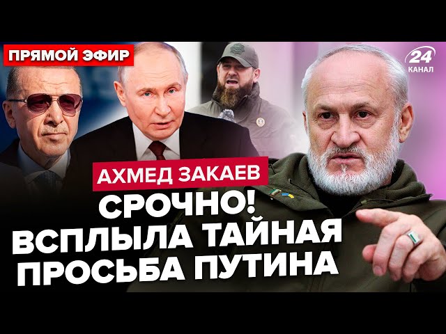 ⁣ЗАКАЕВ: Путин ОТДАЛ приказ Кадырову! Эрдоган УДАРИТ по РФ в Крыму.Республики ВОССТАЛИ против Кремля