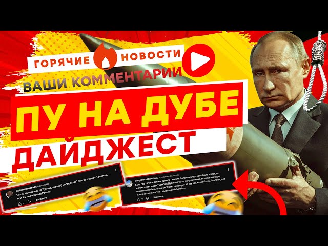 ⁣Путин хотел "ОРЕШНИК", но ДАСТ ДУБА, а ГОЛАЯ жена Трампа СМЕЕТСЯ  ГОРЯЧИЕ НОВОСТИ | ДАЙДЖЕ