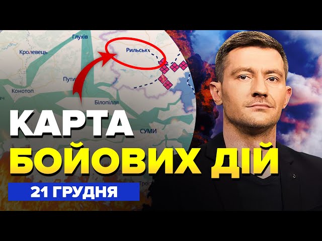 ⁣⚡Пекло під КУРСЬКОМ! Шарахнули по ШТАБУ РФ. Казань під МЕГААТАКОЮ. КАРТА бойових дій 21 грудня