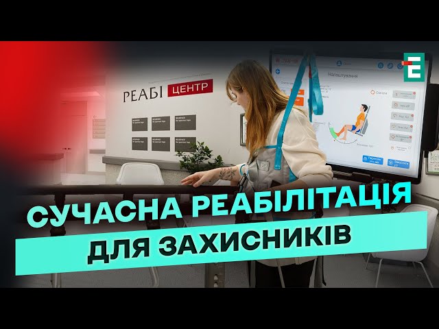 ⁣ОФІЦІЙНО! «РеабіЦентр» ВІДКРИТО: новий простір для БЕЗОПЛАТНОЇ реабілітації військових