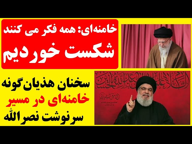 ⁣خامنه ای : همه فکر می کنند شکست خورده ایم | التماس و سخنان نامفهوم و هذیان گونه رهبر شکست خورده نظام