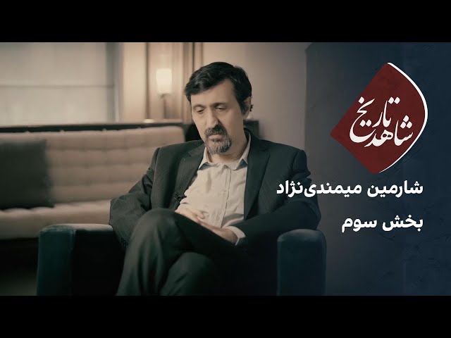 ⁣شاهد تاریخ: شارمین میمندی‌نژاد - بخش سوم