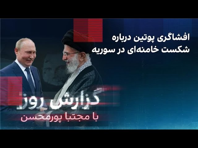 ⁣گزارش روز با مجتبا پورمحسن: افشاگری پوتین درباره شکست خامنه‌ای در سوریه