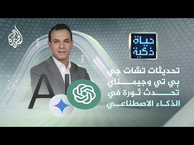 ⁣حياة ذكية - تحديثات تشات جي بي تي وجيمناي تحدث ثورة في الذكاء الاصطناعي