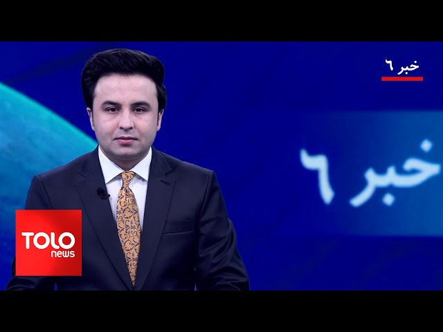 ⁣TOLOnews - 6pm News - 21 December 2024 | طلوع‌نیوز - خبر ساعت شش - ۰۱ جدی ۱۴۰۳