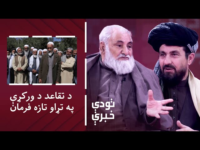 ⁣تودې خبرې: د متقاعدینو حقوقو د ورکړې لپاره د ځانګړې محکمې جوړېدل