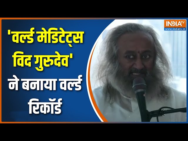 ⁣World Meditation Day: 'वर्ल्ड मेडिटेट्स विद गुरुदेव' ने बनाया वर्ल्ड रिकॉर्ड | Shri Shri R