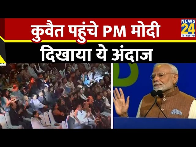 ⁣PM Narendra Modi Kuwait Visit: पीएम मोदी पहुंचे कुवैत, संबोधन में कहीं ये बड़ी बातें