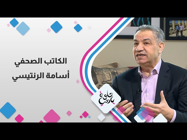 الكاتب الصحفي اسامة الرنتيسي