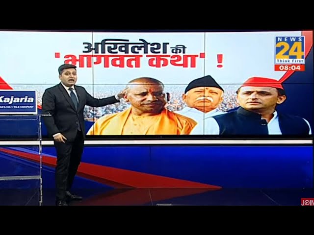 ⁣RSS प्रमुख Mohan Bhagwat के बयान ने बढ़ाई UP में टेंशन, क्या होगा Akhilesh Yadav का प्लान?