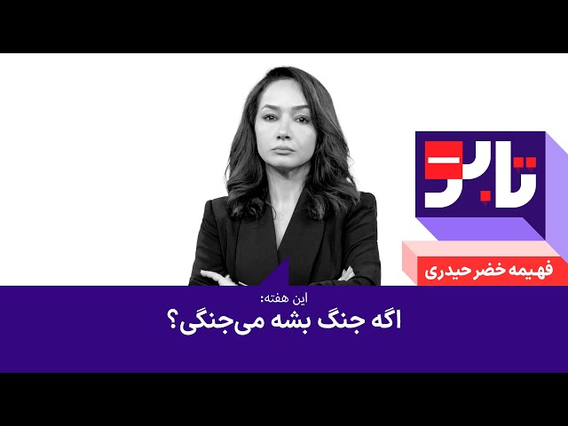 ⁣تابو - اگه جنگ بشه می‌جنگی؟