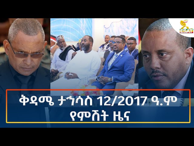 ⁣Ethiopia - Esat Amharic Night Time News 21 December 2024