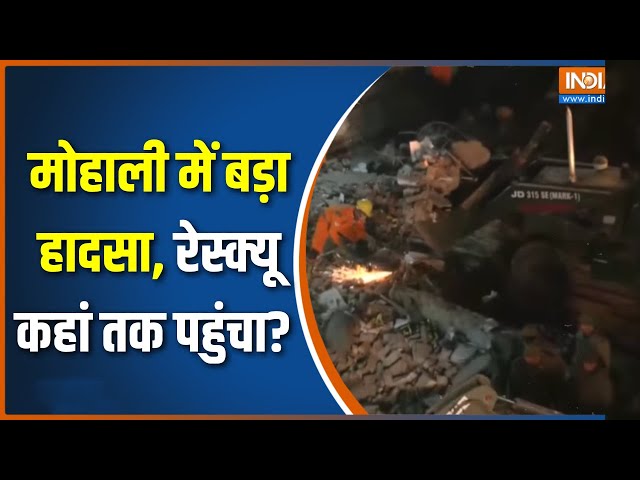 ⁣Mohali Building Collapse:मोहाली में बड़ा हादसा, रेस्क्यू कहां तक पहुंचा? | Rescue Operation | Punjab