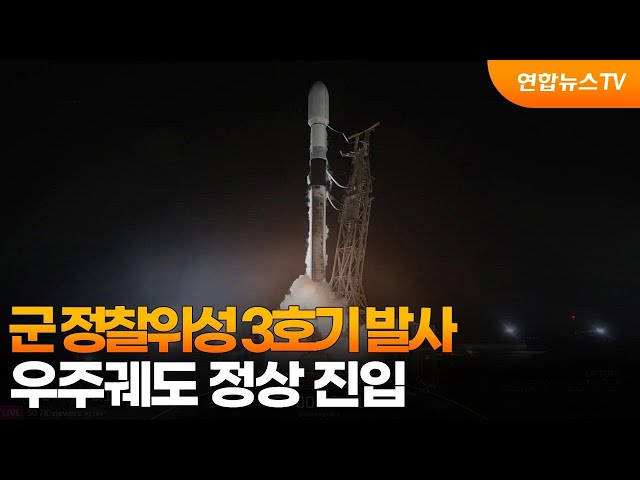 ⁣군 정찰위성 3호기 발사…우주궤도 정상 진입 / 연합뉴스TV (YonhapnewsTV)