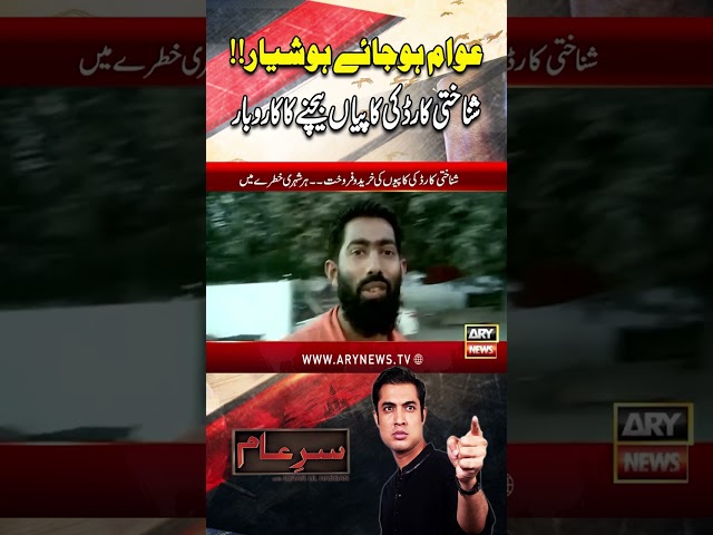 ⁣#sareaam #iqrarulhassan #fruad #cnic #arynews #youtubeshorts #shorts #reels