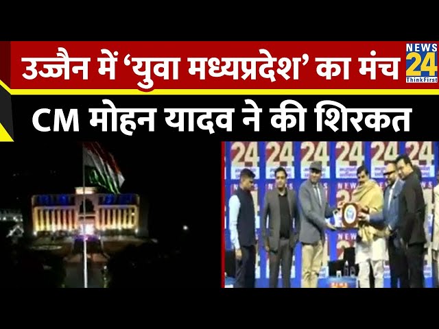 ⁣Ujjain में सजा युवा मध्य प्रदेश का मंच, CM Mohan Yadav ने की शिरकत | Madhya Pradesh