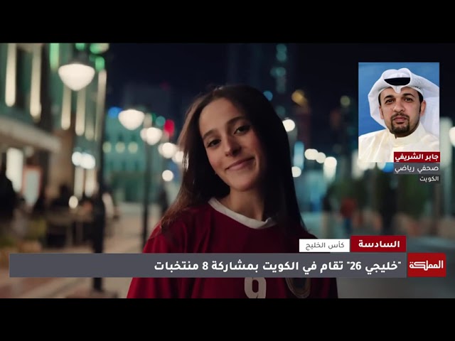 ⁣انطلاق بطولة كأس الخليج في الكويت