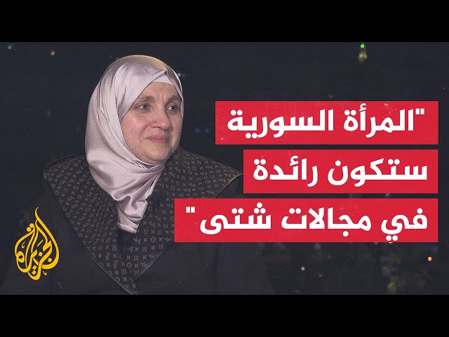 ⁣عائشة الدبس: سنعمل على إحصاء المعتقلات السابقات لتقديم الدعم لهن