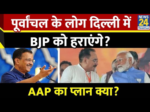 ⁣Delhi विधानसभा चुनाव में किसकी तरफ जाएंगे पूर्वांचल के लोग? क्या BJP पलट देगी चुनाव?