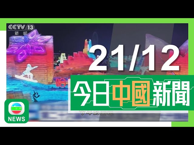 香港無綫｜兩岸新聞｜2024年12月21日｜兩岸｜馬英九率團訪侵華日軍第731部隊罪證陳列館 指兩岸須合作將歷史真相呈現｜深圳灣口岸「免出示證件」通道啟用一個月 逾90萬人次使用｜TVB News