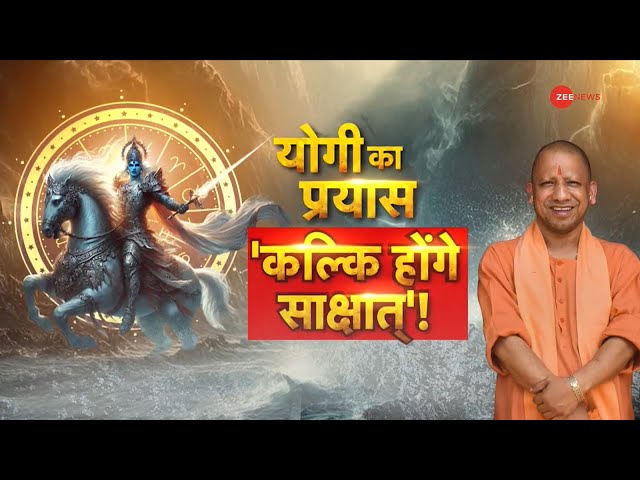 ⁣योगी का प्रयास, कल्कि होंगे साक्षात्!Kalki Avatar | Kaliyug | History | Latest News | Hindi|CM yogi