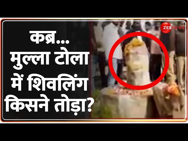 ⁣कब्र ...मुल्ला टोला में शिवलिंग किसने तोड़ा?Jaunpur Shivling Vandalised Update | Deshhit |Mulla Tola