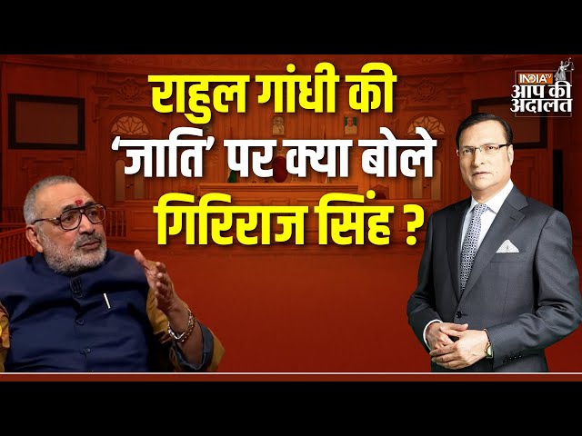 ⁣Giriraj Singh in Aap Ki Adalat: राहुल गांधी की जाति पर देखें क्या बोले गिरिराज सिंह ? PM Modi | BJP