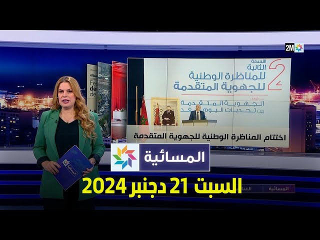 ⁣المسائية : السبت 21 دجنبر 2024