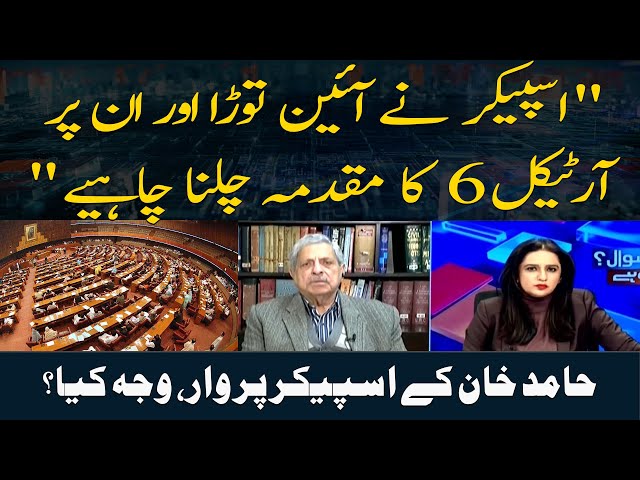 ⁣" Speaker ne aeen tora aur un par article 6 ka muqadma chalna chahiye " Hamid Khan