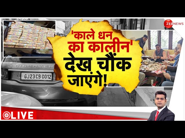 ⁣काले धन का कालीन देख चौंक जाएंगे! Madhya Pradesh Income Tax Raid Update | Bhopal Constable| Deshhit