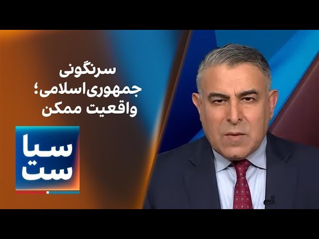 ⁣سیاست با مراد ویسی: سرنگونی جمهوری‌اسلامی؛ واقعیت ممکن