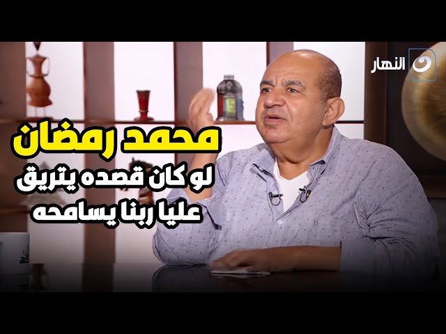 ⁣" لو قصده يتريق ربنا يسامحه ".. الفنان محمد التاجي يتحدث عن خلافه مع محمد رمضان