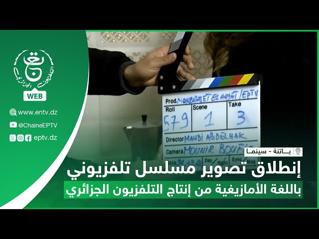 ⁣باتنة - سينما - إنطلاق تصوير مسلسل تلفزيوني باللغة الأمازيغية من إنتاج التلفزيون الجزائري