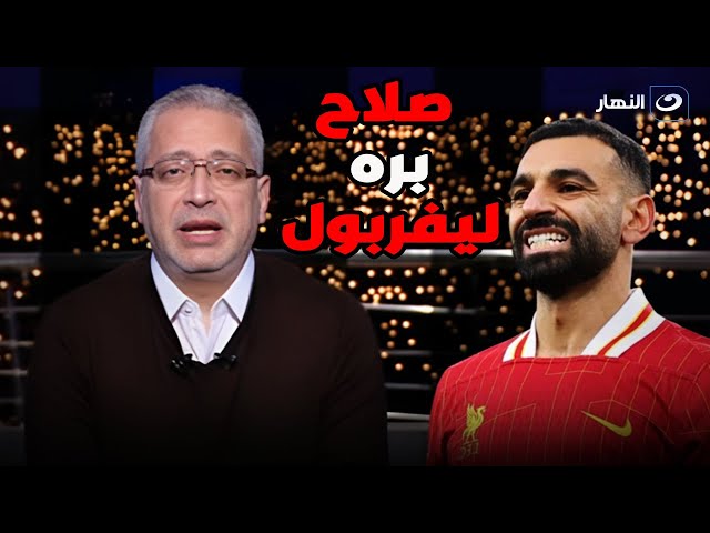 ⁣آخر النهار| الأحد 21 ديسمبر 2024 - تامر أمين يفجر مفاجآة عن عقد محمد صلاح في هذا النادي