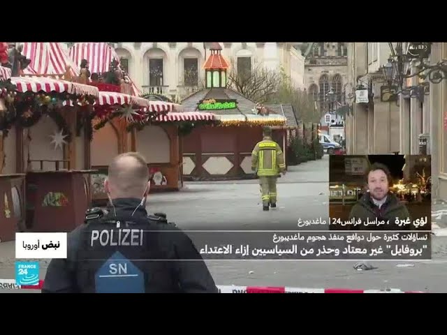 ⁣بروفايل غير معتاد لمنفذ هجوم ماغديبورغ يخلط أوراق السياسيين في ألمانيا • فرانس 24 / FRANCE 24