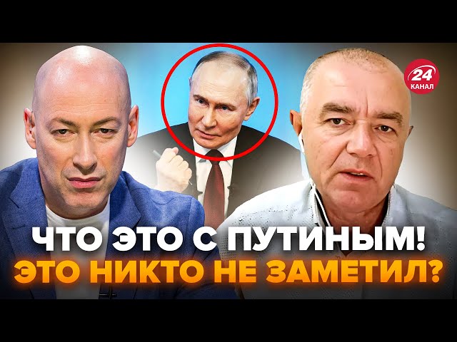 ⁣ГОРДОН, СВИТАН: Посмотрите на Путина! Это тревожные симптомы. ЗЕЛЕНСКИЙ довел его