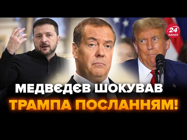 ⁣Наляканий Медведєв ВИЛІЗ із ганебною ЗАЯВОЮ! Ляпнув таке в адресу ТРАМПА. Це змінює все. КЛОЧОК