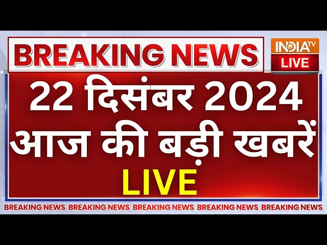 ⁣Aaj Ki Taaza Khabre LIVE: PM Modi In Kuwait | Sambhal ASI Survey | Ziaur Rahman Barq | Rahul Gandhi