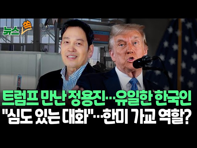 ⁣[뉴스쏙] 트럼프 만난 정용진 "10~15분 동안 심도 있는 대화"…향후 역할 기대감 커질 듯｜트럼프 정부 2기 '방위비·관세' 우려 속 한미 