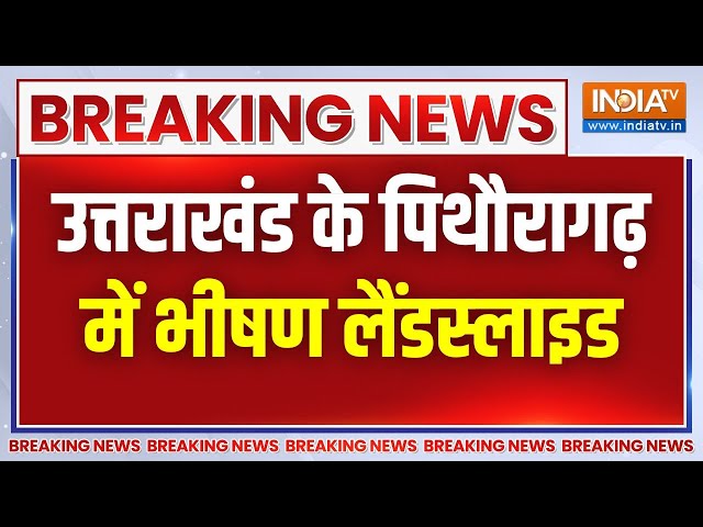 ⁣Uttarakhad Breaking News: उत्तराखंड के पिथौरागढ़ में भीषण लैंडस्‍लाइड | Kailash Mansarovar Road