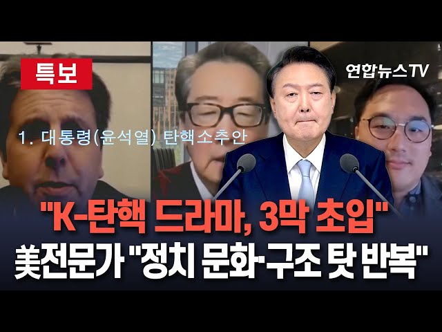 ⁣[특보] 미국 전문가들이 본 비상계엄 사태｜WSJ 지국장 "K-탄핵 드라마, 3막 초입에…윤 대통령, 올스타 변호인단 꾸려 계엄 정당성 주장"