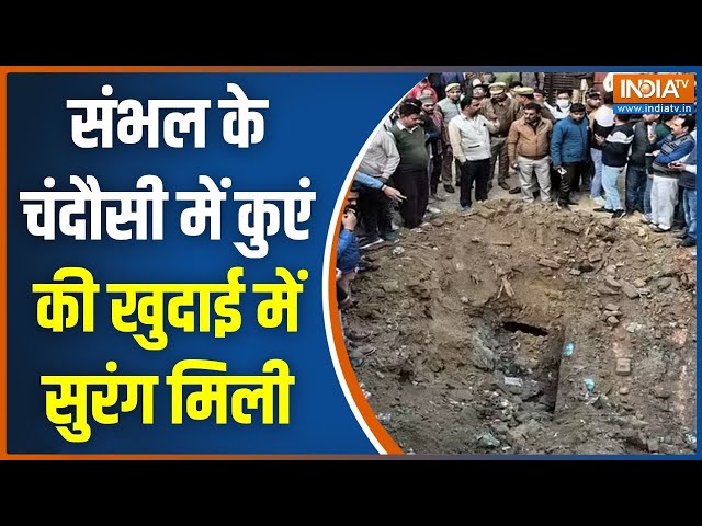 ⁣Chandausi News: चंदौसी में खोदा कुआं... निकला तहखाना | Sambhal ASI Survey | Banke Bihari Mandir