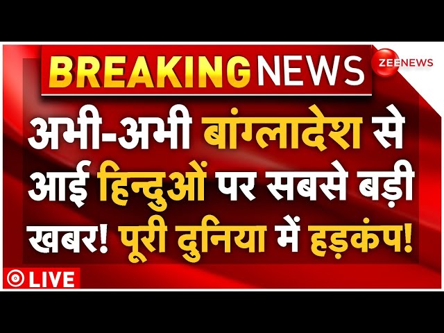 ⁣Bangladesh Violence Big Breaking LIVE: बांग्लादेश से आई हिन्दुओं पर बड़ी खबर! पूरी दुनिया में हड़कंप!