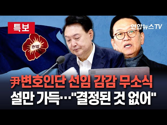 ⁣[특보] 윤석열 대통령 변호인단 선임 장기화…장외 여론전 확대?｜탄핵심판 서류 거절…헌재, 이번주 결단 내릴 듯 / 연합뉴스TV (YonhapnewsTV)