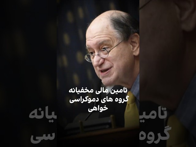 ⁣نماینده کنگره می گوید که گروه های دموکراسی برای سرنگونی دولت ایران به بودجه نیاز دارند